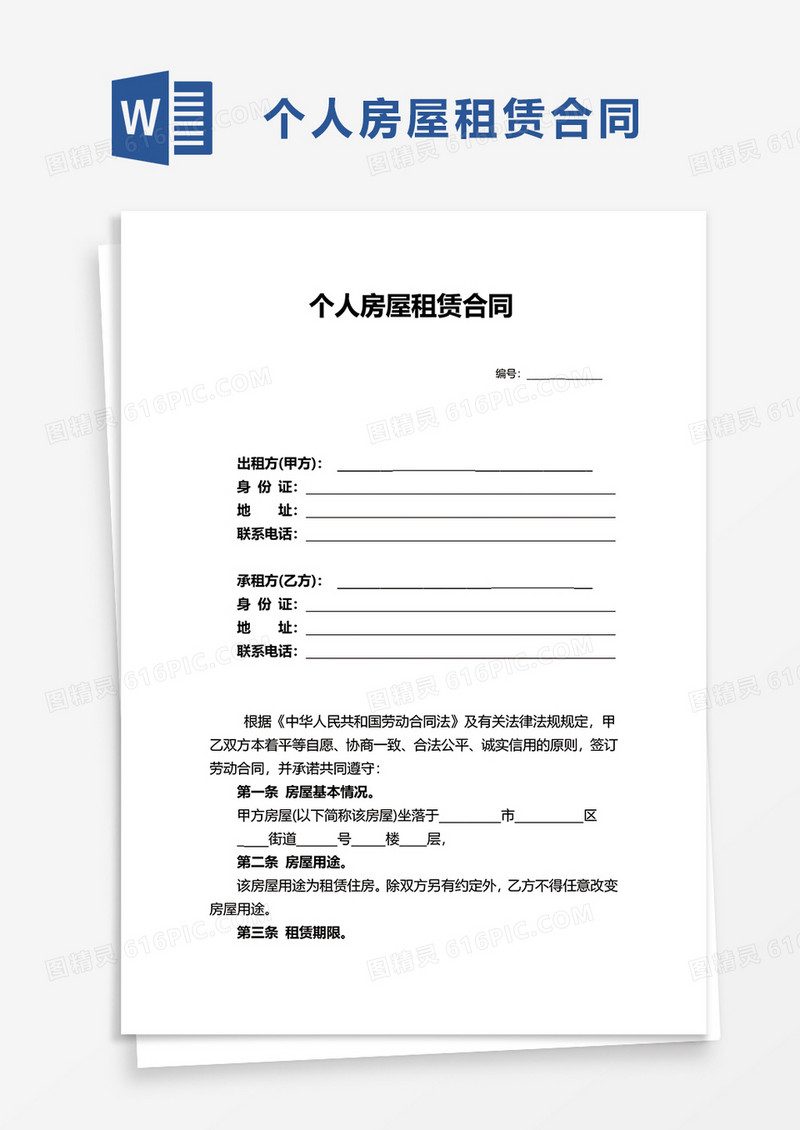 简约通用个人房屋租赁合同 word模板