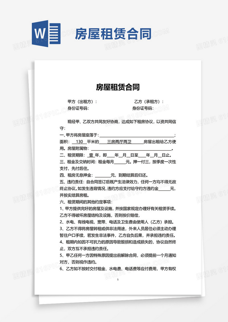 通用商务房屋租赁合同word模板