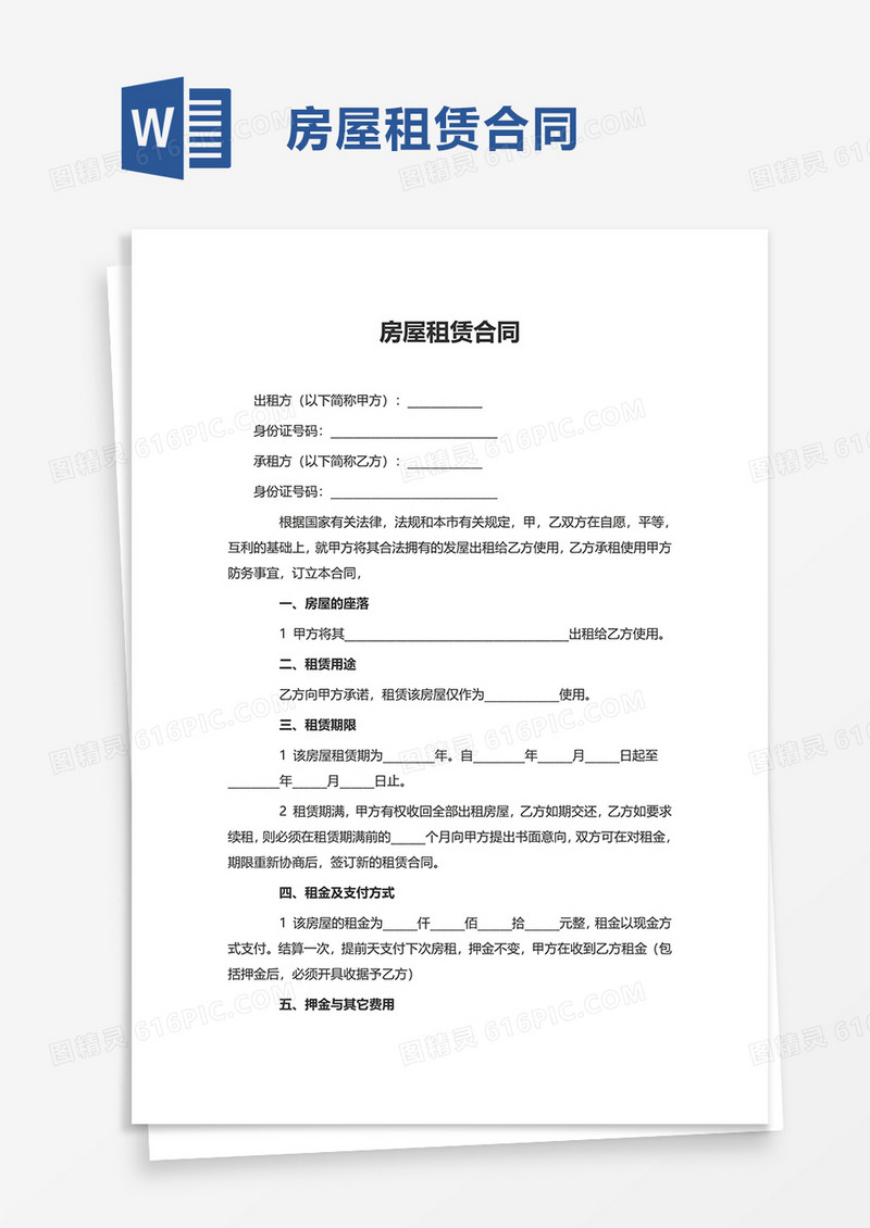 简约版房屋租赁合同word模板