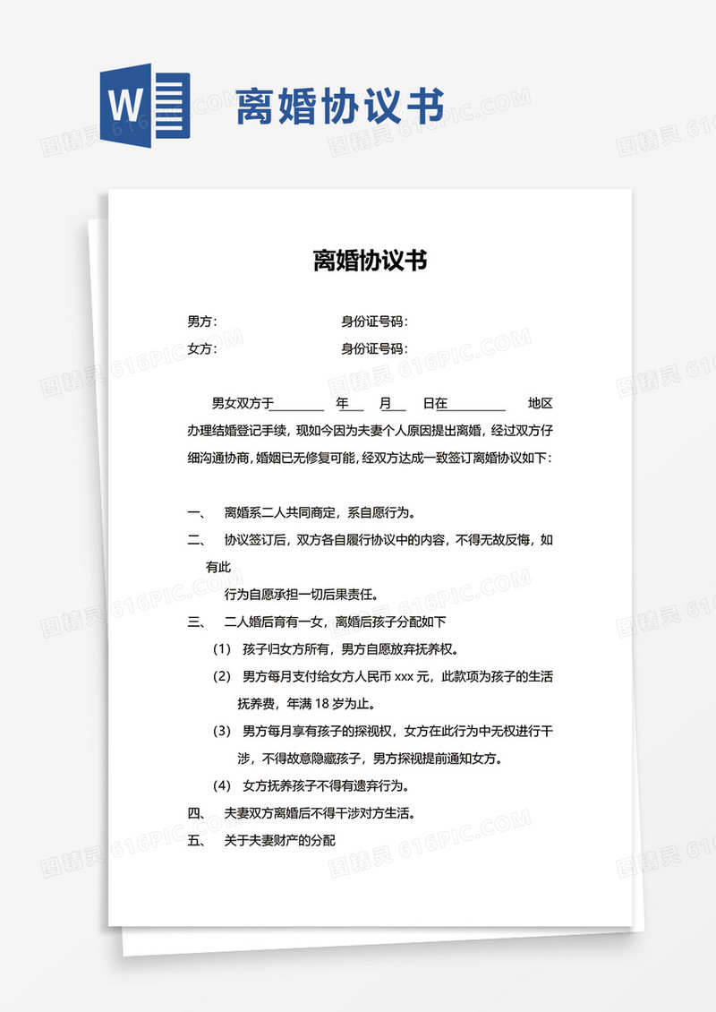 通用简洁简约离婚协议书word模板