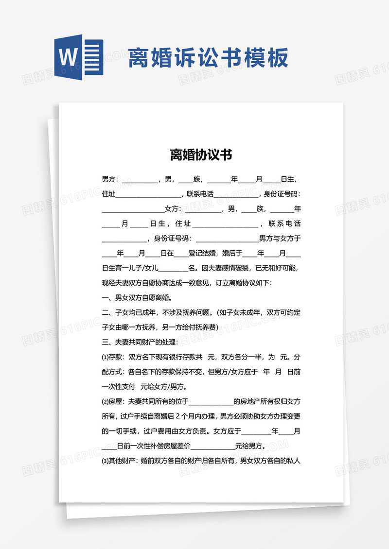 通用简洁实用离婚协议书word模板