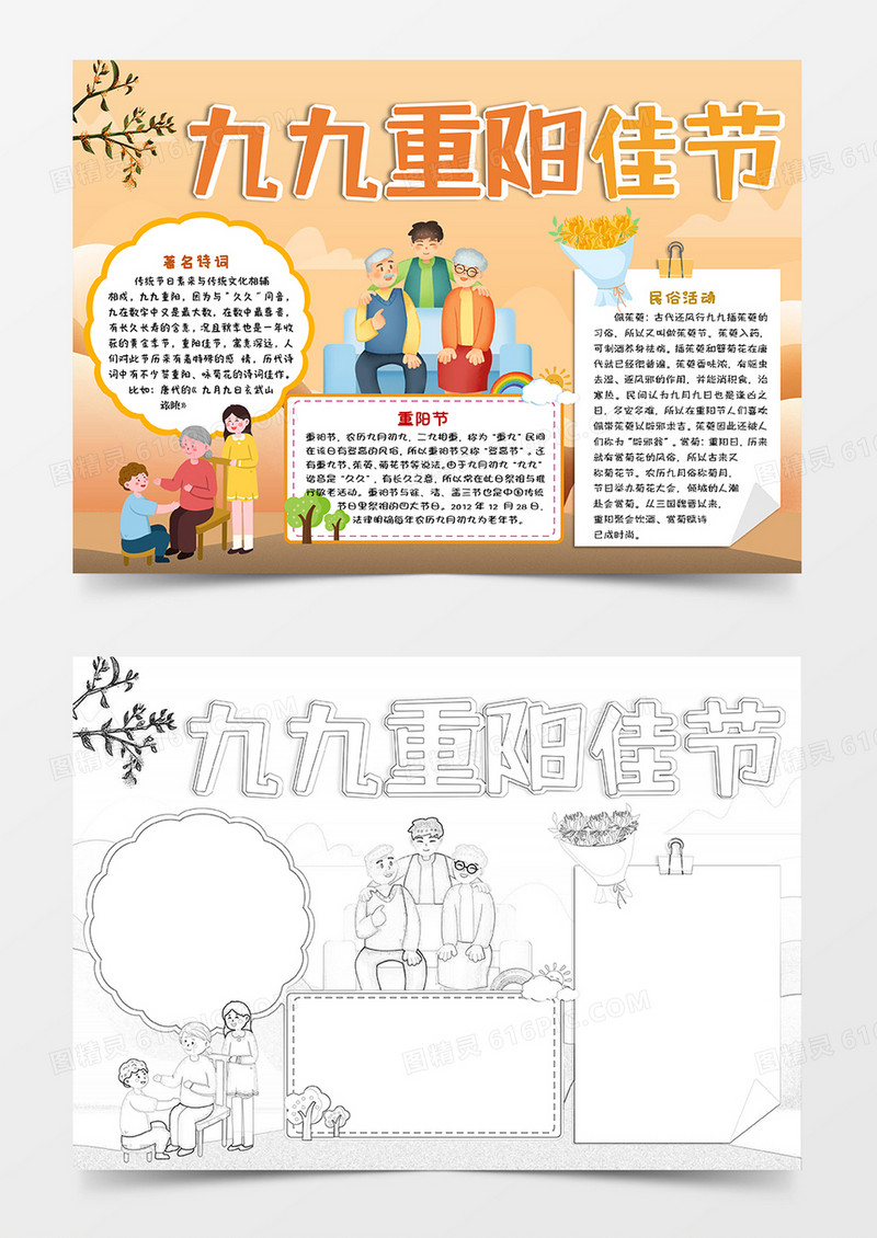 橙色卡通九九重阳佳节重阳节小报手抄报word模板