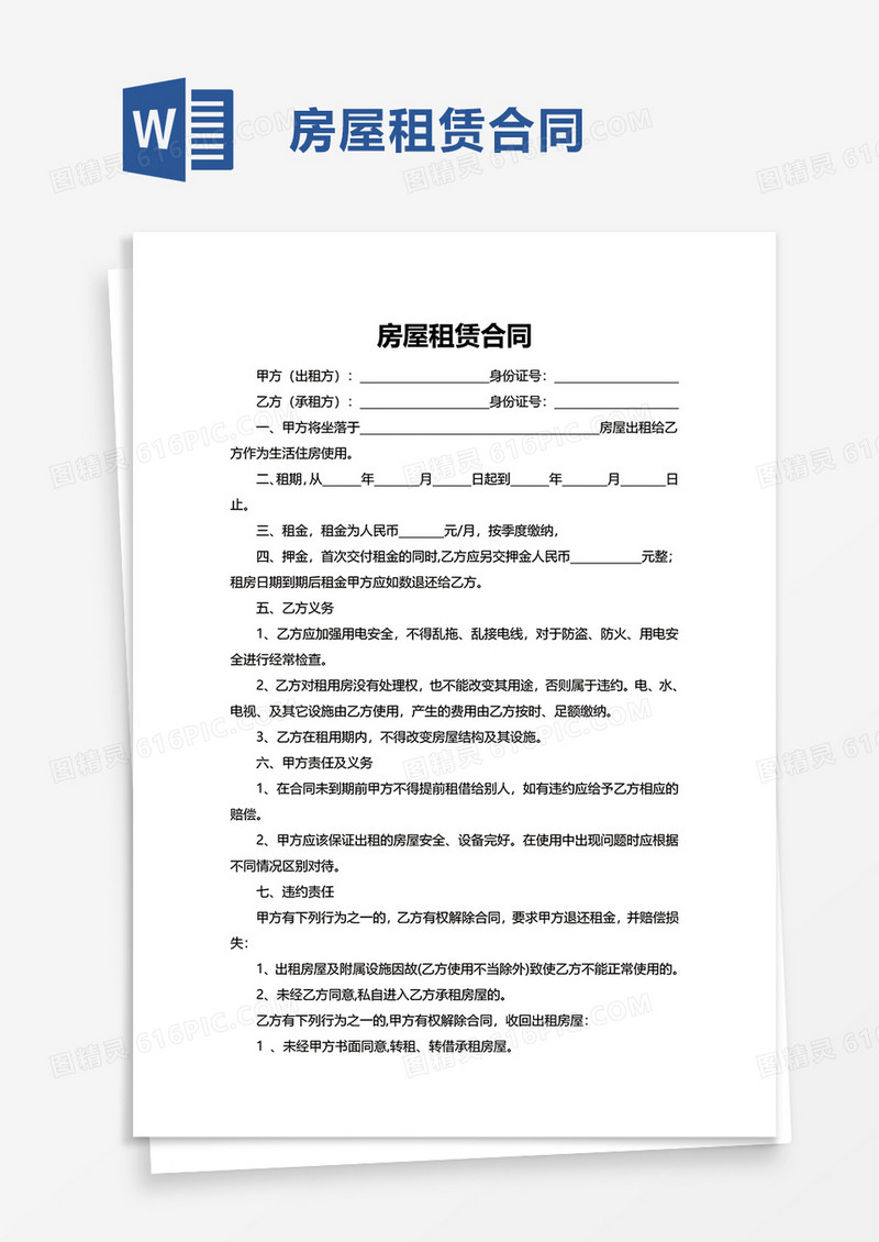 通用简约房屋租赁合同word模板