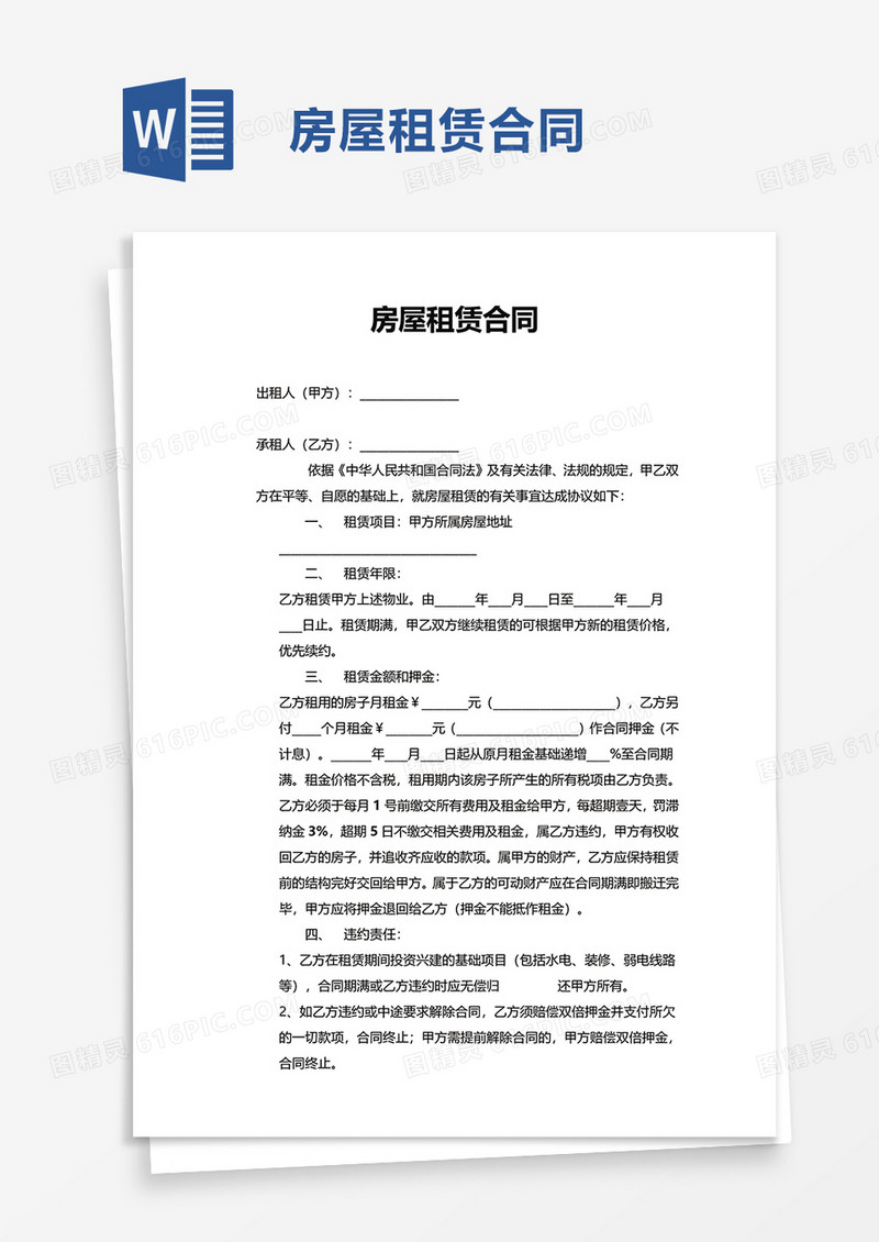 商务简单房屋租赁合同word模板