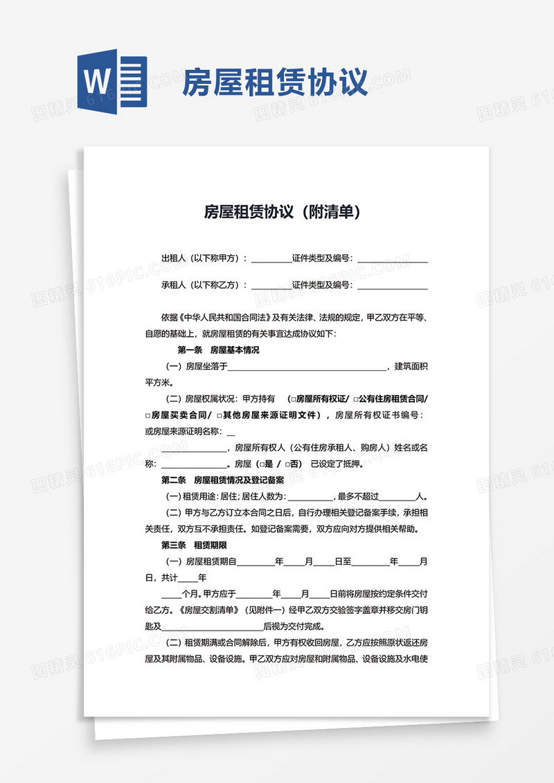 房屋租赁协议（附清单）word模板
