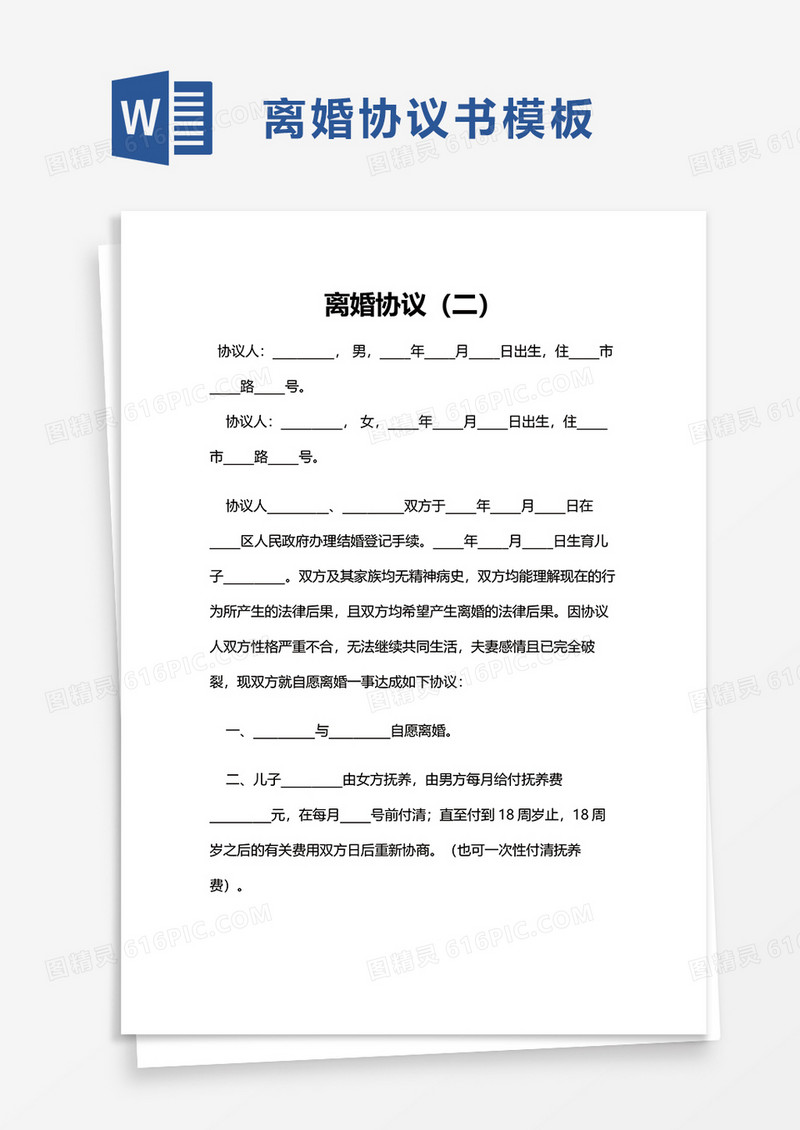 简洁简单离婚协议word模板