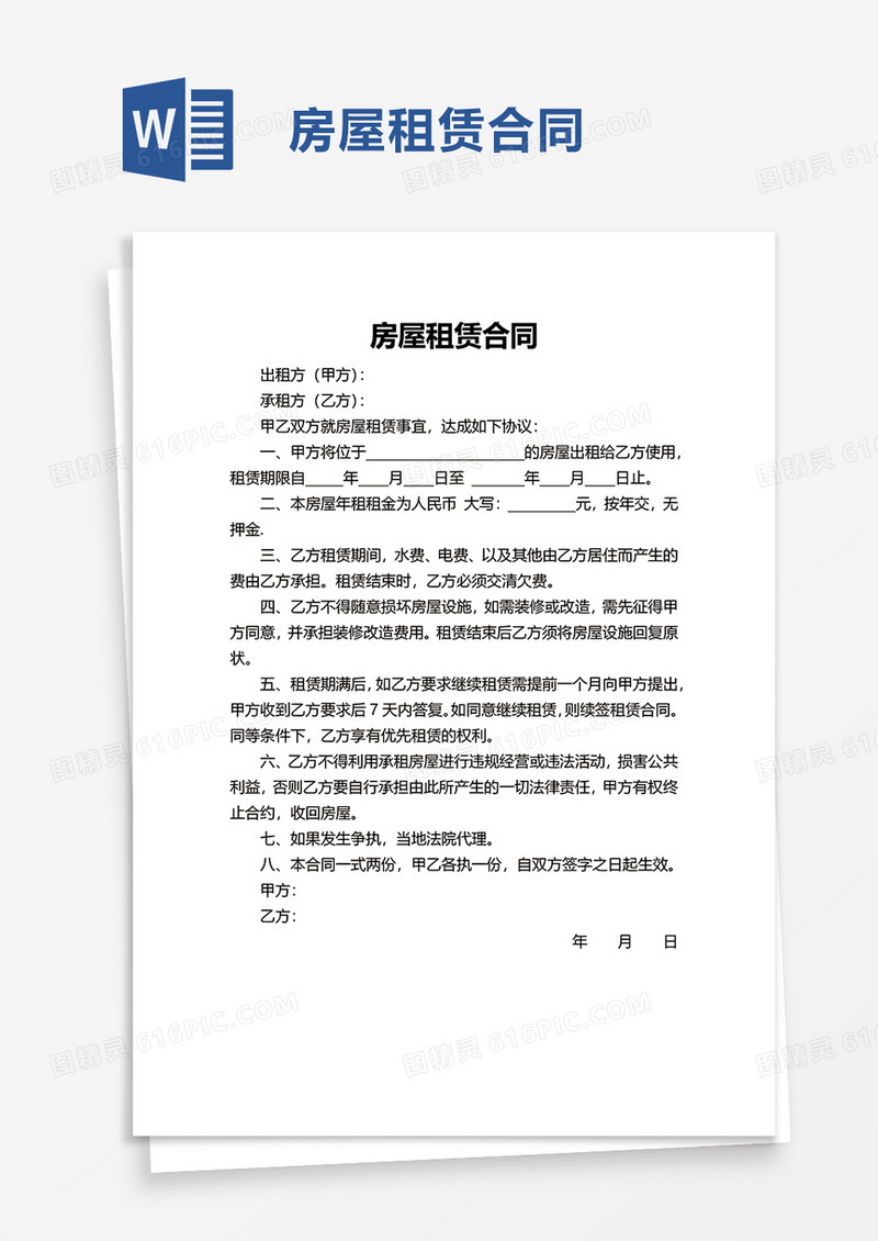 简洁简洁房屋租赁合同word模板