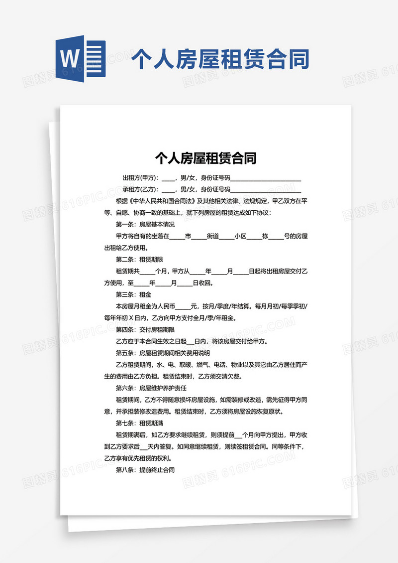 精美个人房屋租赁合同word模板
