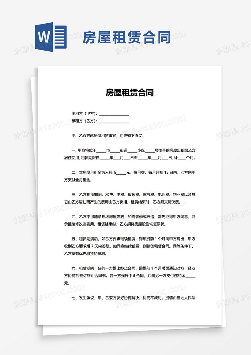 简约实用版房屋租赁合同word模板