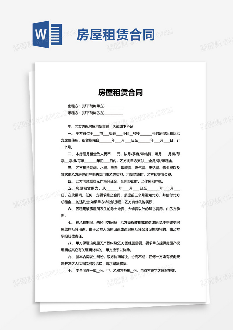 简约简洁房屋租赁合同word模板