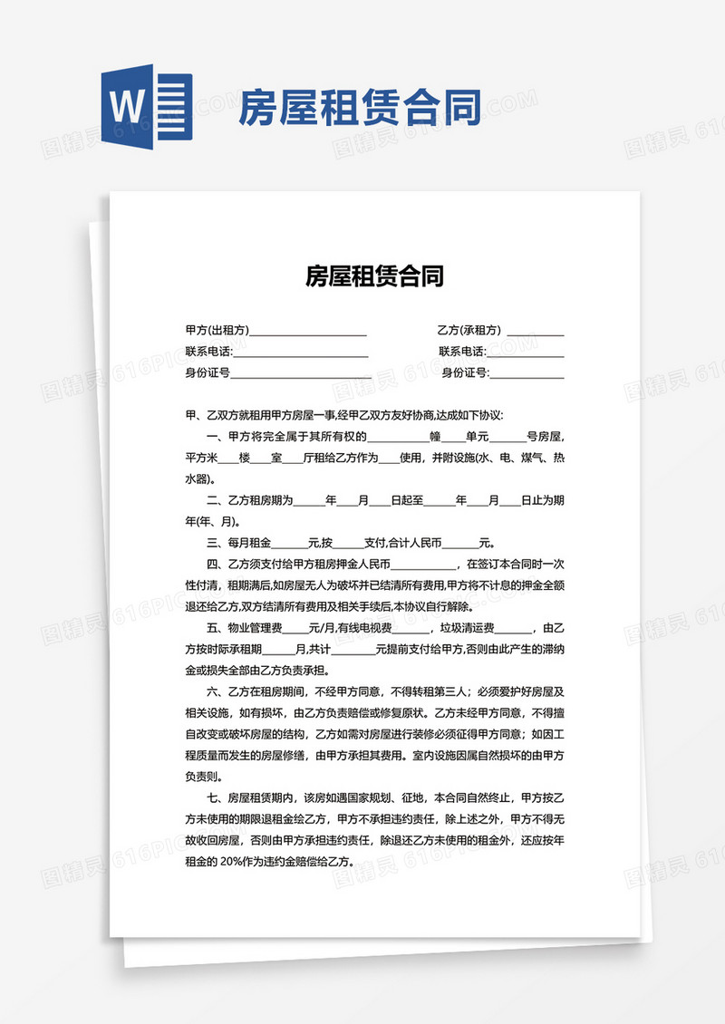 简单简洁版房屋租赁合同word模板