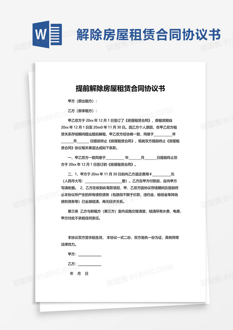 提前解除房屋租赁合同协议书word模板