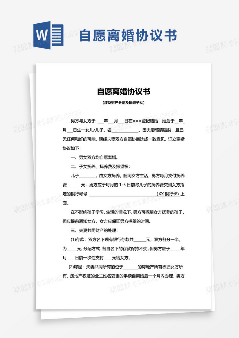 简洁通用自愿离婚协议书word模板