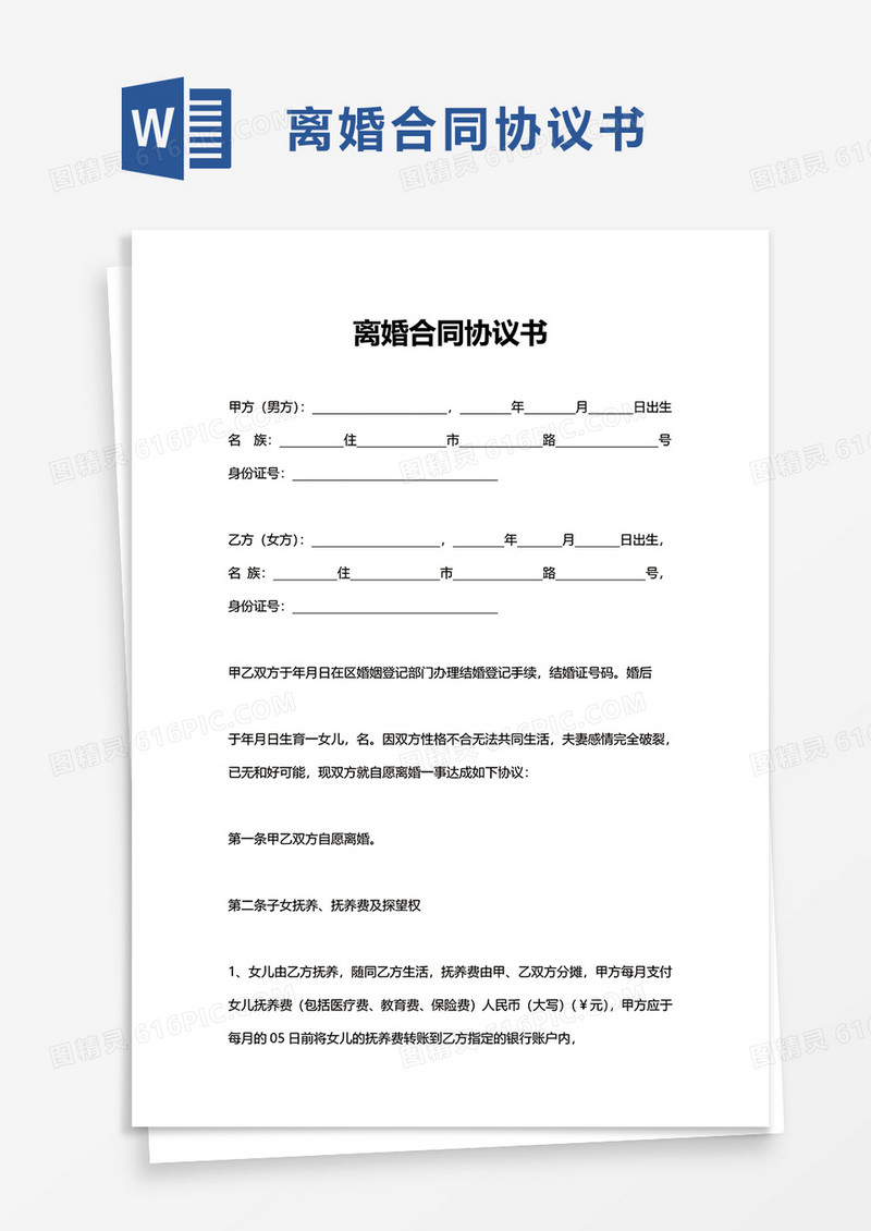 离婚合同协议书word模板
