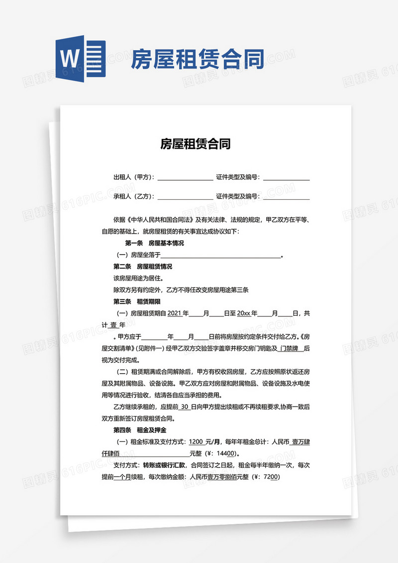 简单简洁实用房屋租赁合同word模板