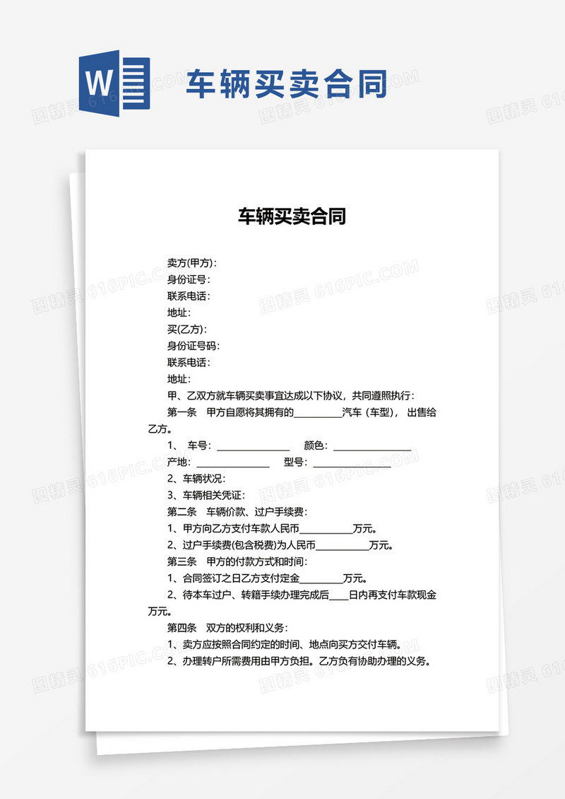 实用简洁车辆买卖合同word模板