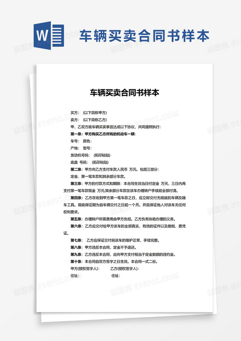 车辆买卖合同书样本word模板