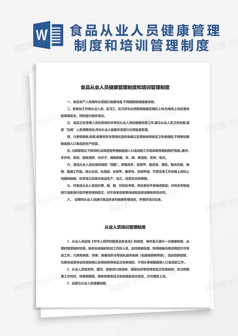 企业食品从业人员健康管理制度和培训管理制度WORD模板