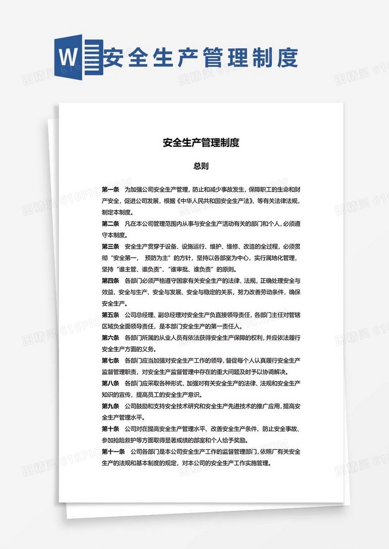 实用型公司安全生产管理制度word模板