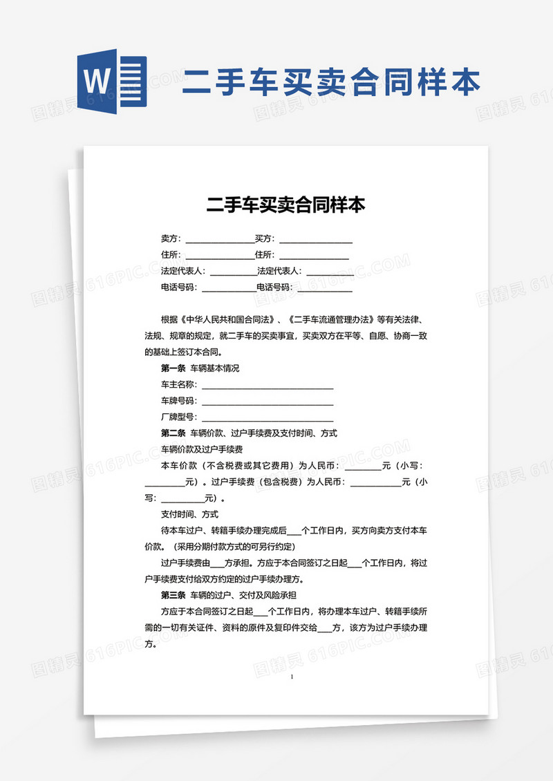 通用二手车买卖合同样本word模板