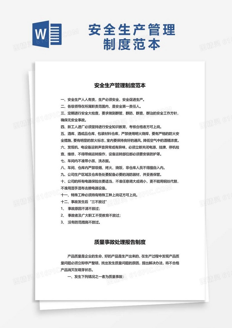 安全生产管理制度范本WORD模板