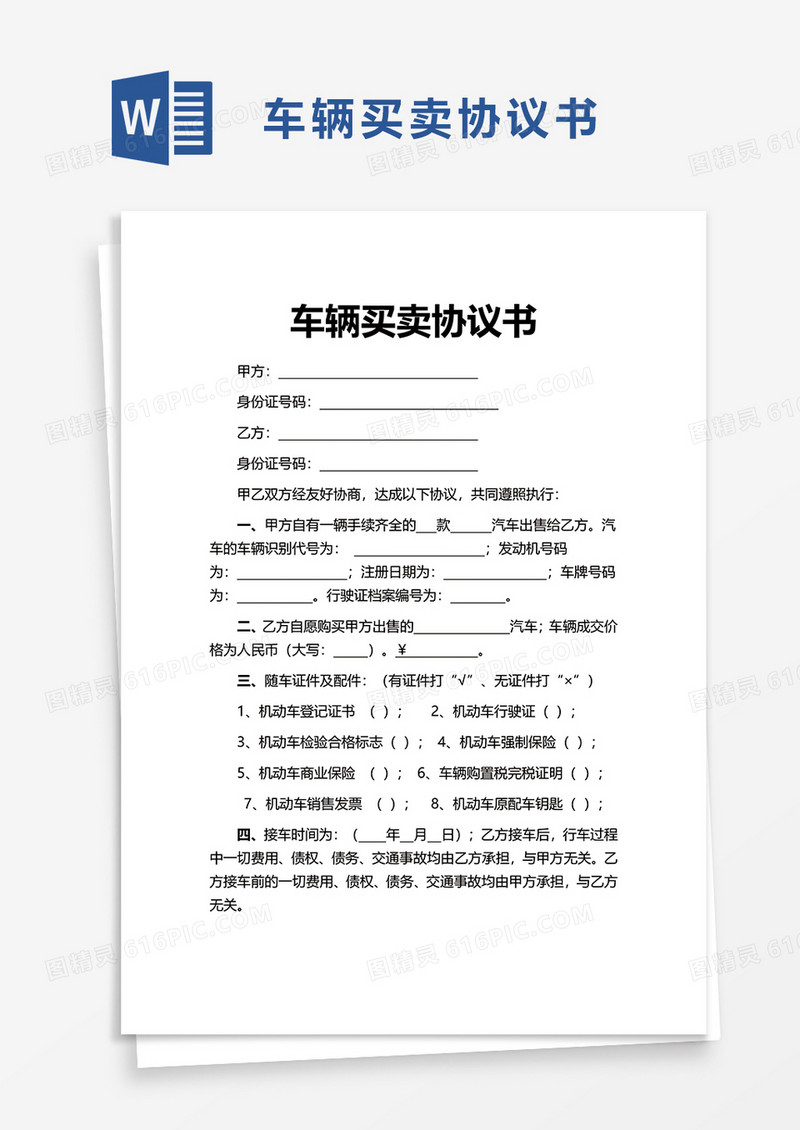 简单车辆买卖协议书word模板