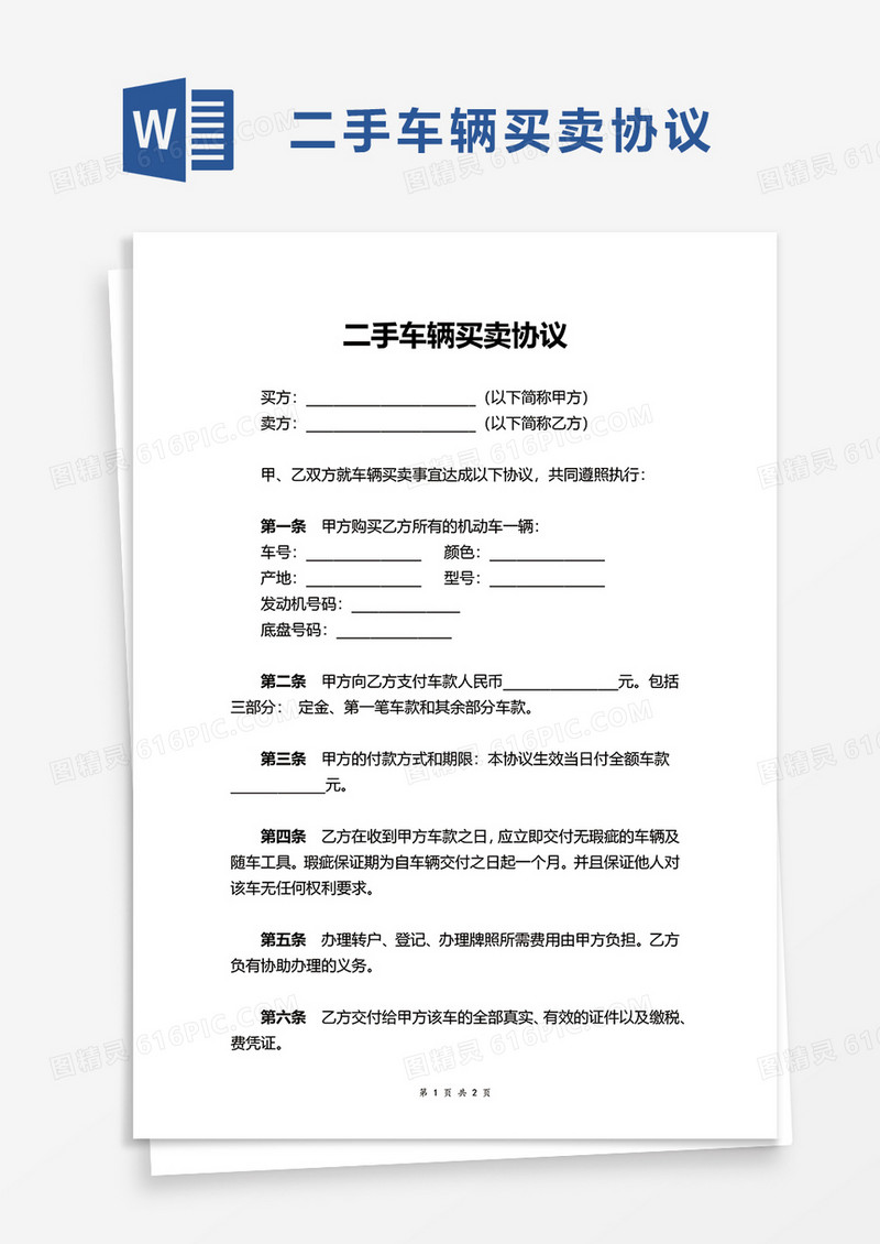简洁实用二手车辆买卖协议word模板