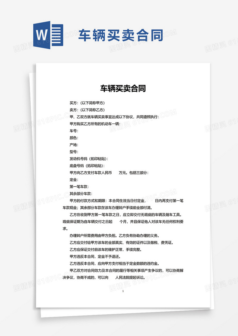 实用车辆买卖合同word模板