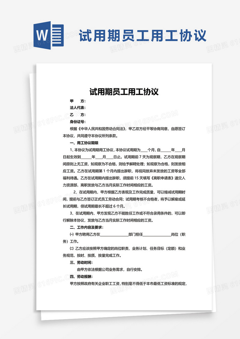 试用期员工用工协议word模板