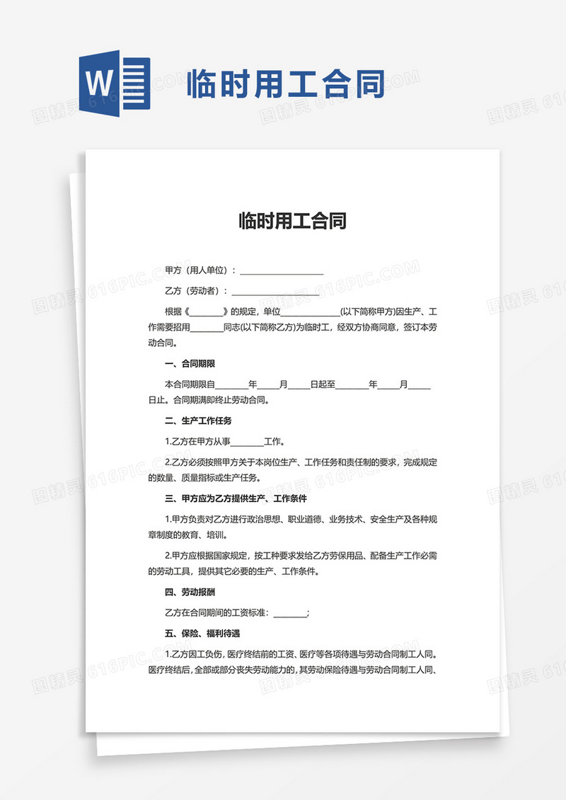 临时用工合同word模板