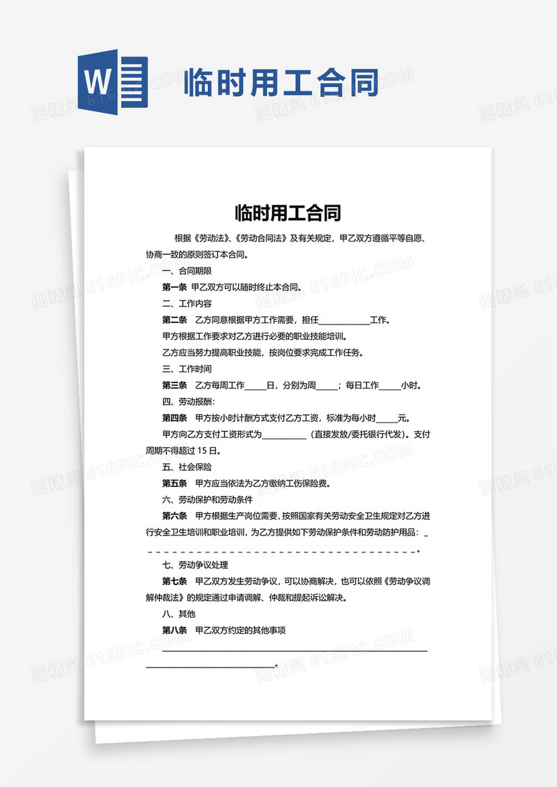 简洁实用临时用工合同word模板