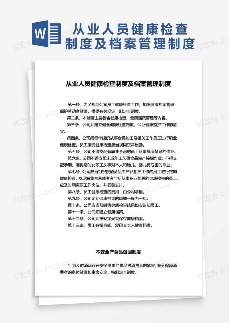 从业人员健康检查制度及档案管理制度word模板