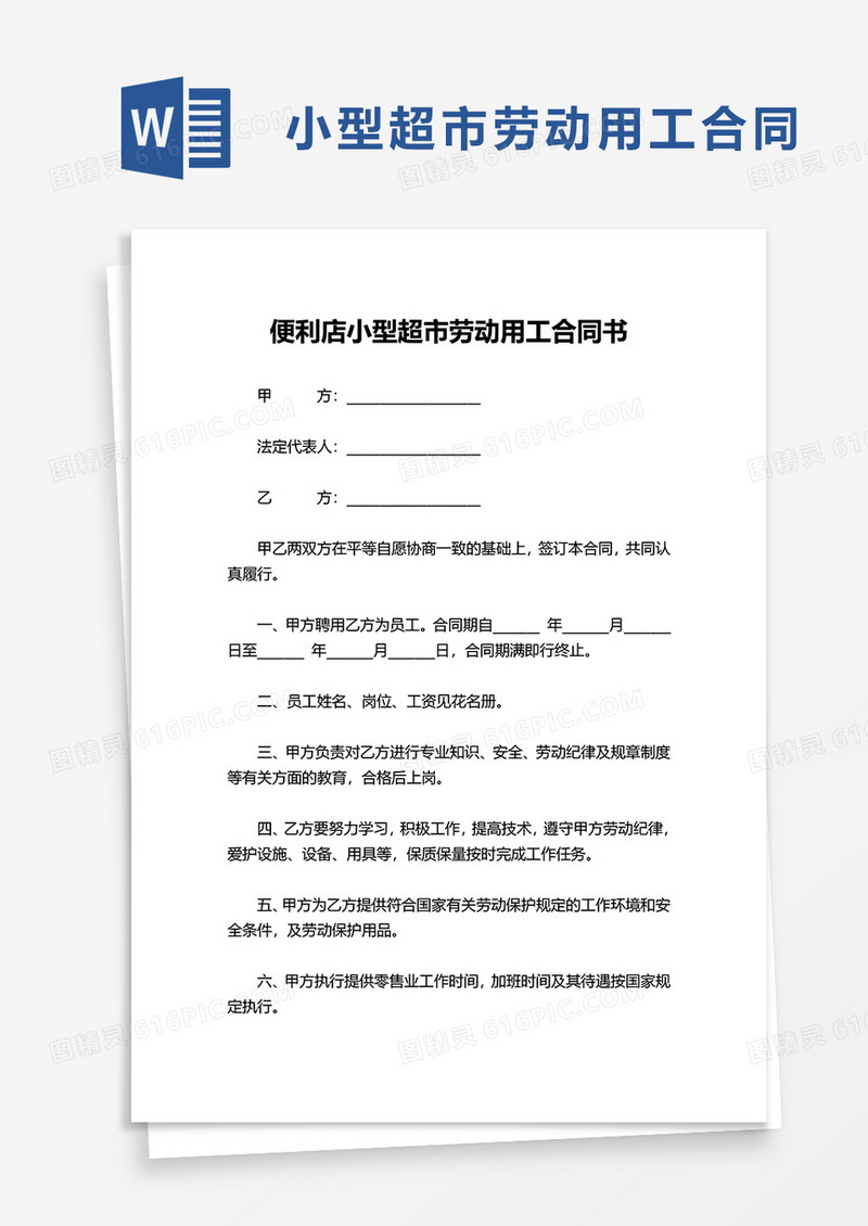 便利店小型超市劳动用工合同书word模板