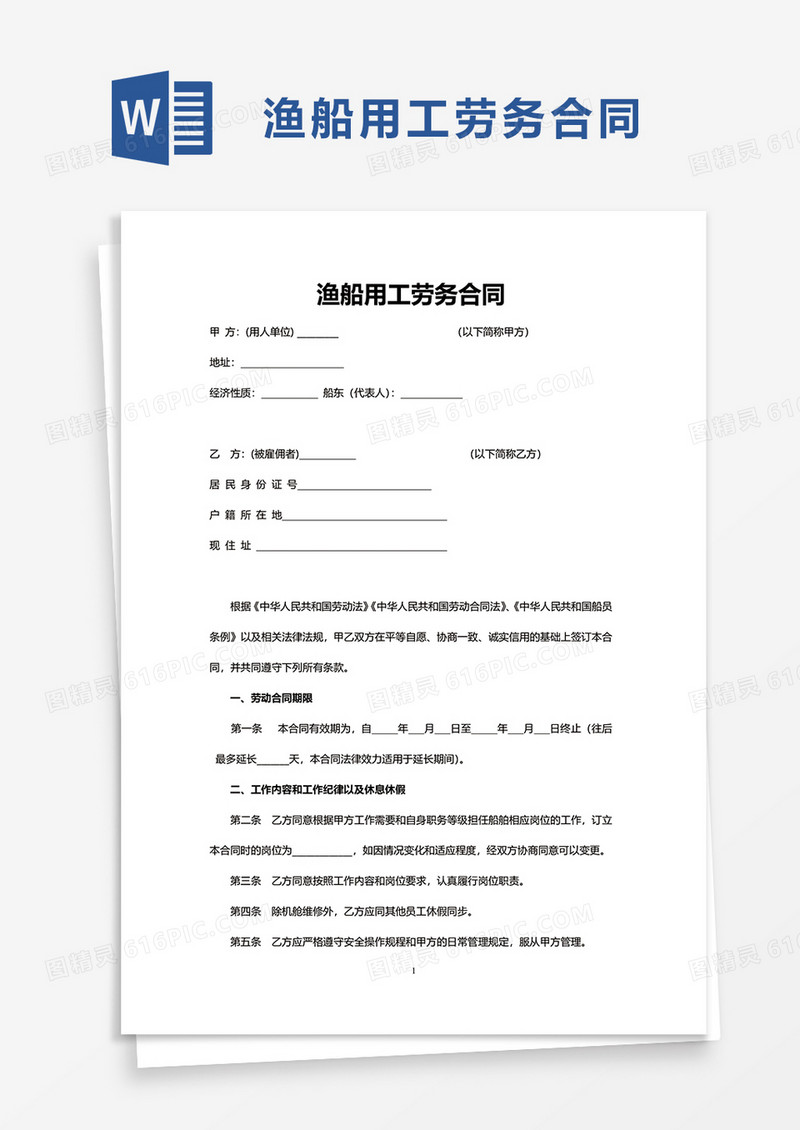 实用渔船用工劳务合同word模板
