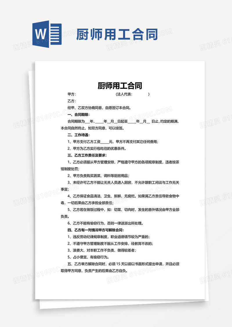 厨师用工合同word模板