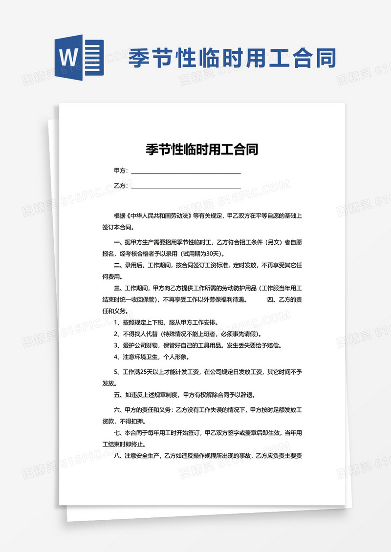 季节性临时用工合同word模板