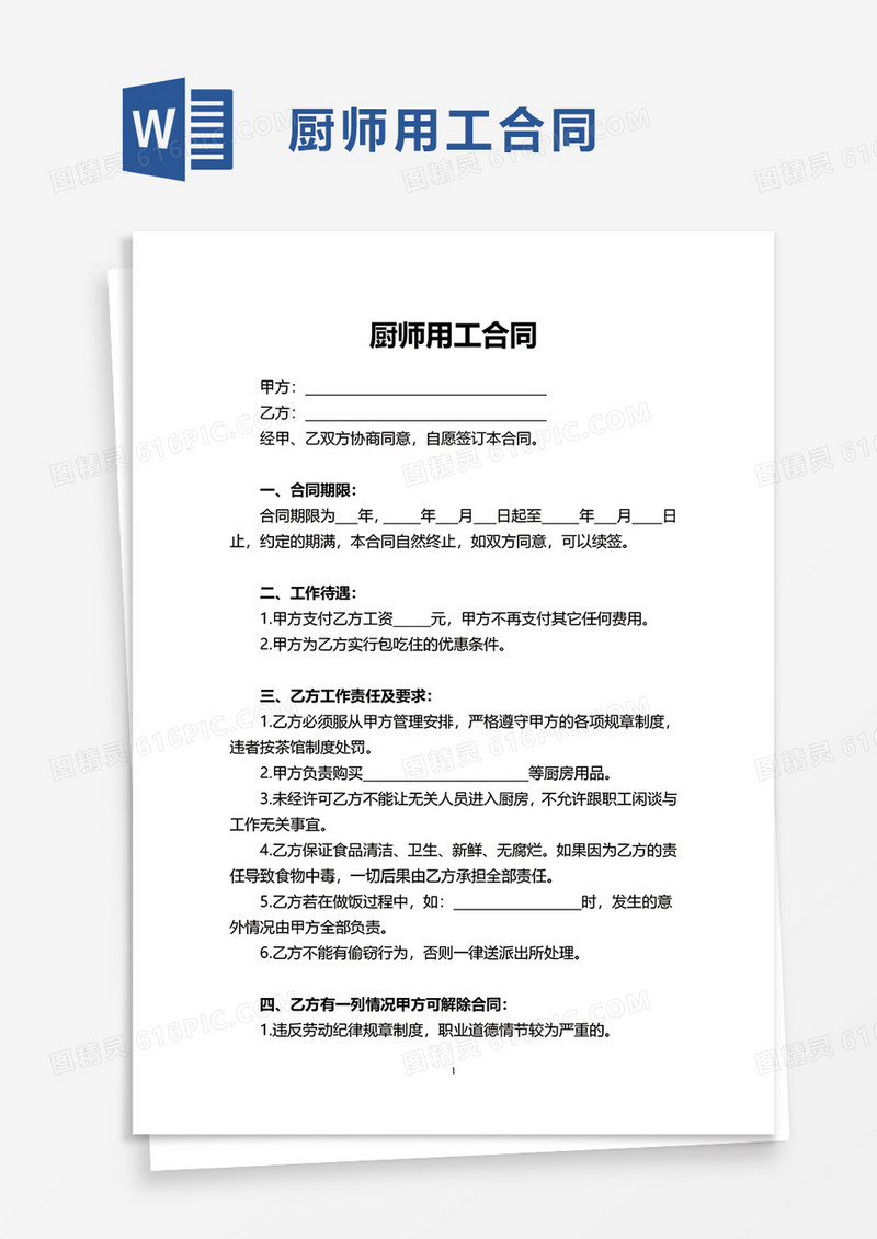 实用厨师用工合同word模板