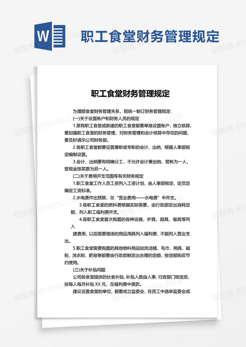 职工食堂财务管理规定word模板