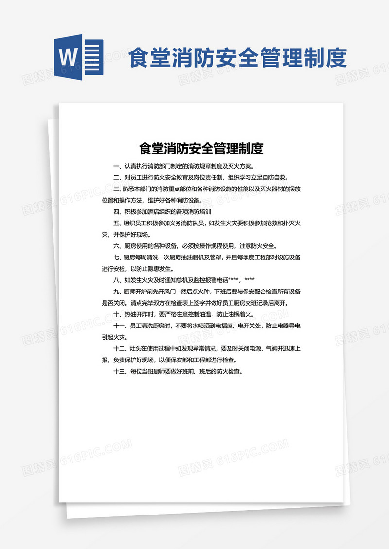 商务食堂消防安全管理制度word模板