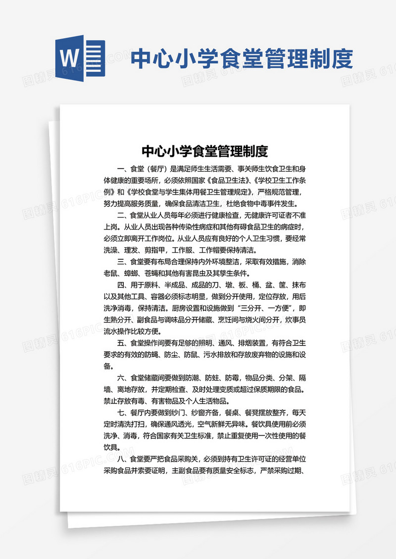 中心小学食堂管理制度word模板
