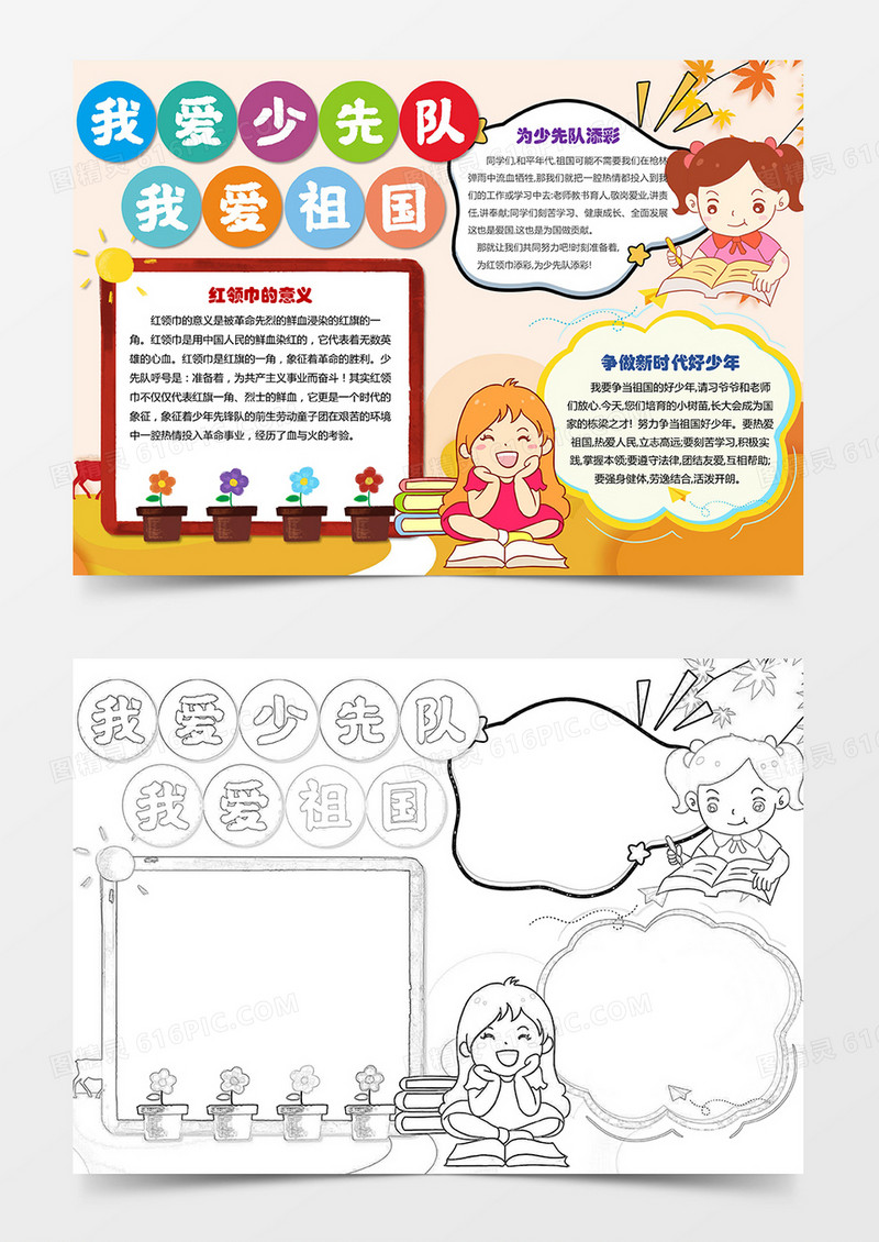 我爱少先队 我爱祖国手抄报小报