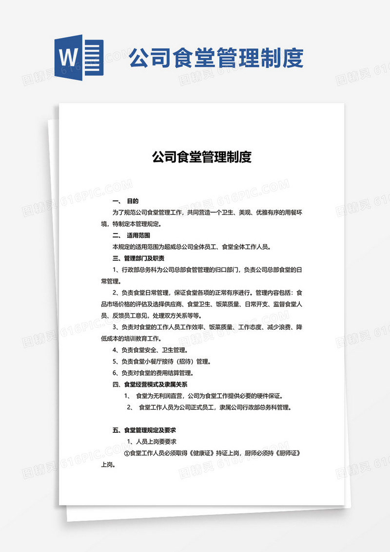 简洁实用公司食堂管理制度word模板