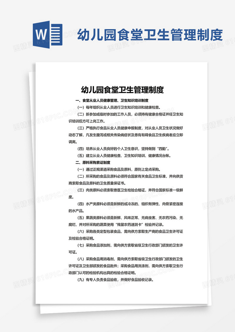 简约实用幼儿园食堂卫生管理制度word模板