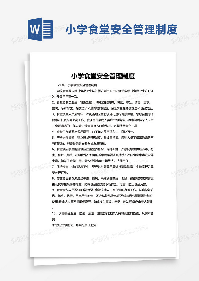 简单小学食堂安全管理制度word模板