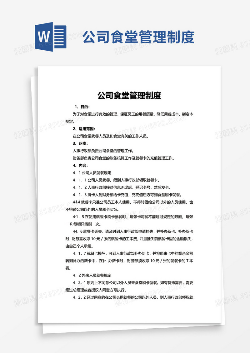 简洁简约公司食堂管理制度word模板