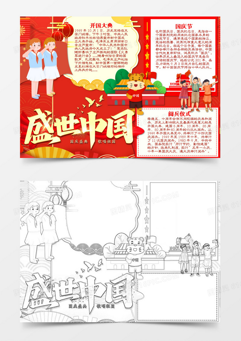 卡通国庆节致敬祖国word手抄报