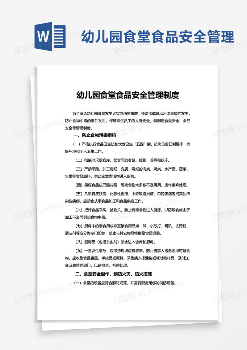 简洁实用幼儿园食堂食品安全管理制度word模板