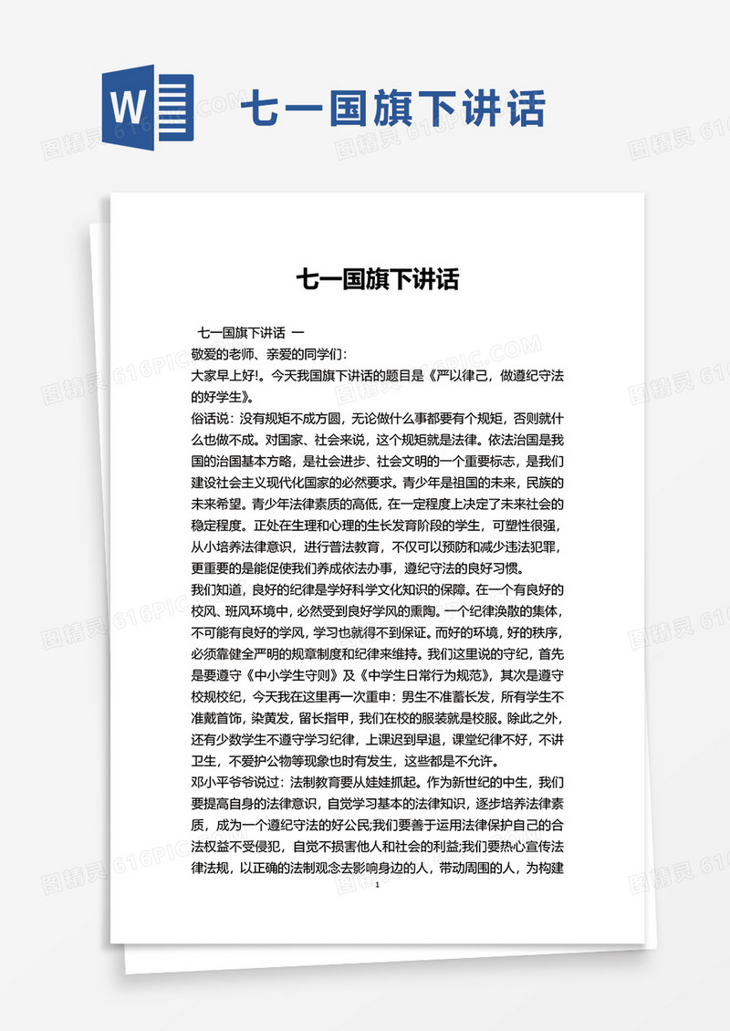 七一国旗下讲话word模板