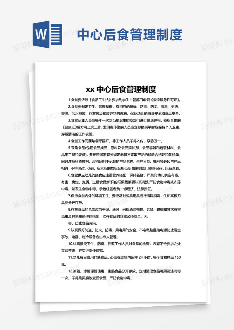 中心后食管理制度word模板