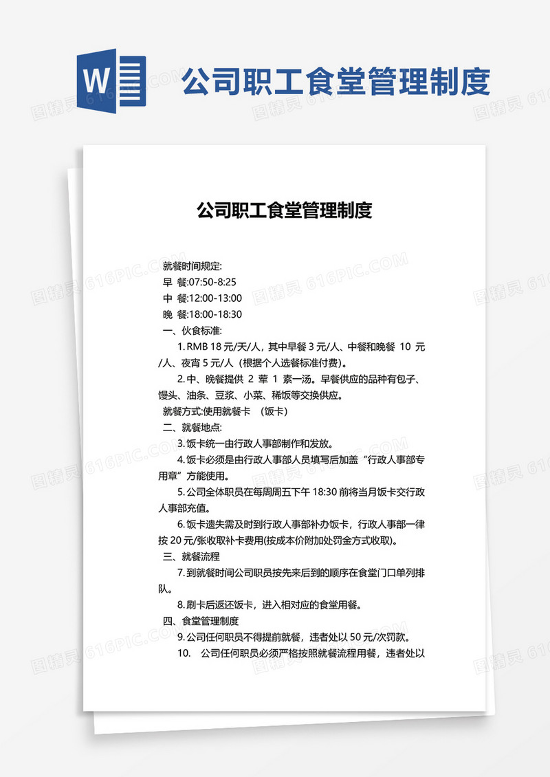 公司职工食堂管理制度word模板